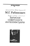 Записки советского интеллектуала