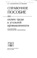 Справочное пособие по оплате труда в угольной промышленности