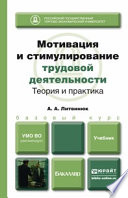 Мотивация и стимулирование трудовой деятельности. Теория и практика. Учебник для бакалавров