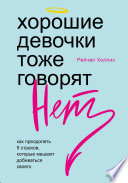 Хорошие девочки тоже говорят «нет». Как преодолеть 9 страхов, которые мешают добиваться своего