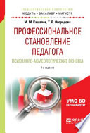 Профессиональное становление педагога. Психолого-акмеологические основы 2-е изд., испр. и доп. Учебное пособие для бакалавриата и магистратуры