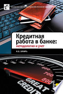 Кредитная работа в банке: методология и учет