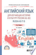 Английский язык для изучающих историю и культуру России (a2–b2). Russia as it is 2-е изд., испр. и доп. Учебное пособие для СПО