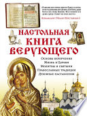 Настольная книга верующего