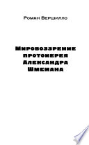 Мировоззрение протоиерея Александра Шмемана