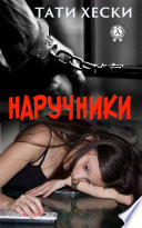 Наручники