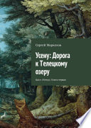 Усену: Дорога к Телецкому озеру. Цикл «Усену». Книга Первая