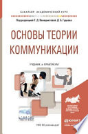 Основы теории коммуникации. Учебник и практикум для академического бакалавриата