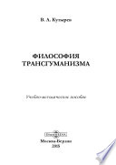 Философия трансгуманизма