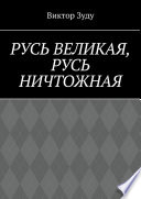 Русь великая, Русь ничтожная. Россия – обрети свое лицо!