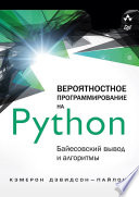 Вероятностное программирование на Python: байесовский вывод и алгоритмы