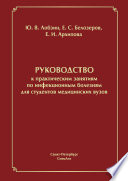 Руководство к практическим занятиям по инфекционным болезням для студентов медицинских вузов