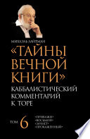 Тайны Вечной Книги. Том 6. «Прикажи», «Восьмой», «Зачнет», «Прокаженный»