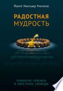 Радостная мудрость. Принятие перемен и обретение свободы