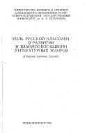 Роль русской классики в развитии и взаимообогащении литературных жанров