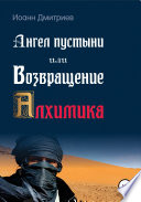 Ангел пустыни, или Возвращение Алхимика