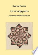 Если подумать. Афоризмы: догадки о смыслах