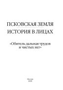 Псковская земля. История в лицах