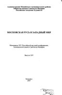 Вып. 14 : Московская Русь и западный мир