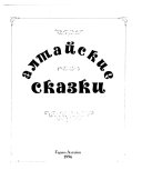 Алтайские сказки