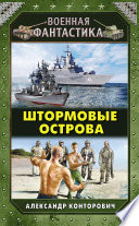 Штормовые острова