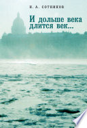 «И дольше века длится век...». Пьесы, документальные повести, очерки, рецензии, письма, документы