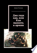 Два года ада, или Как выжить в армии