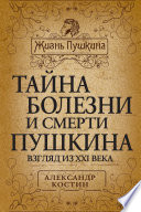 Тайна болезни и смерти Пушкина. Взгляд из XXI века.