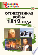 Отечественная война 1812 года. Начальная школа