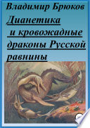 Дианетика и кровожадные драконы Русской равнины