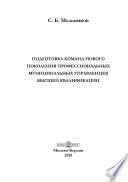 Подготовка команд нового поколения профессиональных муниципальных управленцев высшей квалификации