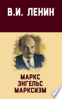 Маркс, Энгельс, марксизм