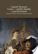 Слово – орудие борьбы с алкоголизмом. Заговоры, отвороты, обереги и народные средства