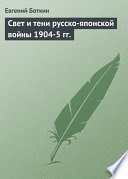 Свет и тени русско-японской войны 1904-5 гг.