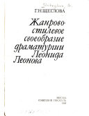 Жанрово-стилевое своеобразие драматургии Леонида Леонова