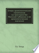 Очерк археологических памятников на пространстве Минской губернии и ее археологическое значение