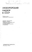 Прокурорский надзор в СССР