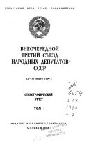 Внеочередной третий съезд народных депутатов СССР, 12-15 марта 1990 г