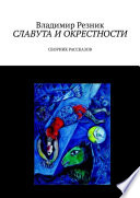 Славута и окрестности. Сборник рассказов