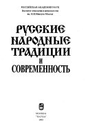 Русские народные традиции и современность