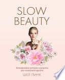 Slow Beauty. Повседневные ритуалы и рецепты для осознанной красоты