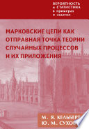 Вероятность и статистика в примерах и задачах. Том 2. Марковские цепи как отправная точка теории случайных процессов и их приложения