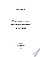 Синтезологика: синтез психологии и логики