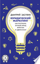 Юридический маркетинг. Как построить личный бренд юристам и адвокатам?