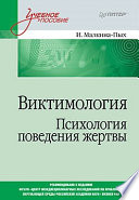 Виктимология. Психология поведения жертвы. Учебное пособие. Стандарт третьего поколения