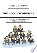 Бизнес-психология: почему сотрудники всегда против изменений