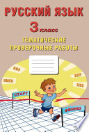 Русский язык. 3 класс. Тематические проверочные работы