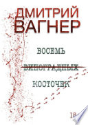 ВОСЕМЬ ВИНОГРАДНЫХ КОСТОЧЕК. Детективный роман о черной магии