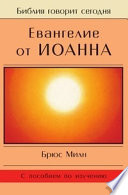 Евангелие от Иоанна