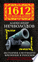 История Смутного времени в России. От Бориса Годунова до Михаила Романова